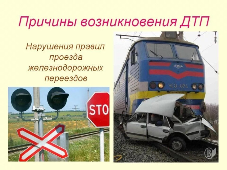 ПАМЯТКА ВОДИТЕЛЯМ ТРАНСПОРТНЫХ СРЕДСТВ О БЕЗОПАСНОСТИ ДВИЖЕНИЯ НА ЖЕЛЕЗНОДОРОЖНЫХ ПЕРЕЕЗДАХ. ПАМЯТКА ВОДИТЕЛЯМ ТРАНСПОРТНЫХ СРЕДСТВ О БЕЗОПАСНОСТИ ДВИЖЕНИЯ НА ЖЕЛЕЗНОДОРОЖНЫХ ПЕРЕЕЗДАХ.
